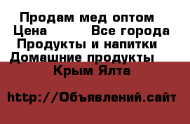 Продам мед оптом › Цена ­ 200 - Все города Продукты и напитки » Домашние продукты   . Крым,Ялта